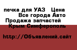 печка для УАЗ › Цена ­ 3 500 - Все города Авто » Продажа запчастей   . Крым,Симферополь